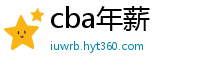 cba年薪